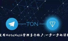 如何使用MetaMask管理多個賬