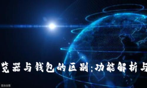 區(qū)塊鏈瀏覽器與錢(qián)包的區(qū)別：功能解析與使用場(chǎng)景
