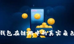 小狐錢包在鏈游中的真實