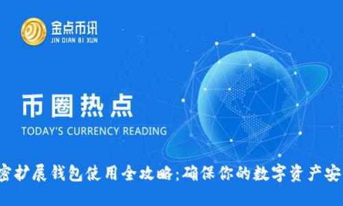 加密擴(kuò)展錢包使用全攻略：確保你的數(shù)字資產(chǎn)安全！