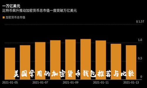 美國(guó)常用的加密貨幣錢(qián)包推薦與比較