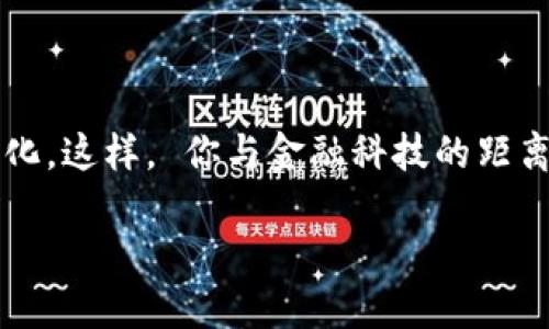 個(gè)人需要開通數(shù)字錢包嗎？一探究竟！

數(shù)字錢包, 個(gè)人理財(cái), 線上支付/guanjianci

什么是數(shù)字錢包？

數(shù)字錢包，簡(jiǎn)稱“電子錢包”或“虛擬錢包”，是指一種允許用戶在網(wǎng)絡(luò)環(huán)境中進(jìn)行貨幣管理的工具，它可以存儲(chǔ)現(xiàn)金、銀行卡信息，甚至是會(huì)員卡、優(yōu)惠券等多種信息。用戶通過手機(jī)、電腦等設(shè)備，可以方便地進(jìn)行在線支付、轉(zhuǎn)賬、收款等操作。

數(shù)字錢包的優(yōu)勢(shì)

那么，開通數(shù)字錢包真的有必要嗎？答案是肯定的！我們來(lái)看一看其中的優(yōu)勢(shì)！

1. **便捷高效**：想象一下，購(gòu)物時(shí)無(wú)需在錢包里翻找零錢，也不用擔(dān)心銀行卡丟失，安心地用手機(jī)掃一掃，這種便捷感真是讓人忍不住想要大喊“多么令人振奮！”數(shù)字錢包可以讓我們?cè)谧疃痰臅r(shí)間內(nèi)完成支付，無(wú)需排隊(duì)，輕松又快樂！

2. **安全性高**：數(shù)字錢包通常是采用先進(jìn)的加密技術(shù)，保護(hù)用戶的資金安全。即使是使用公共Wi-Fi網(wǎng)絡(luò)，數(shù)據(jù)傳輸過程中也有全方位的保護(hù)措施。對(duì)于很多人而言，這種安全感簡(jiǎn)直是在生活的快節(jié)奏中一劑強(qiáng)心針！

3. **多重功能**：數(shù)字錢包不僅可以進(jìn)行支付，還可以進(jìn)行資金管理，記錄消費(fèi)明細(xì)，幫助用戶更好地規(guī)劃自己的財(cái)務(wù)。比如，某個(gè)用戶通過記錄消費(fèi)發(fā)現(xiàn)自己每個(gè)月都在外面吃飯上花費(fèi)超出預(yù)算，從而調(diào)整了消費(fèi)習(xí)慣，真是智慧生活的典范。

適用場(chǎng)景

實(shí)際上，數(shù)字錢包的使用場(chǎng)景是非常廣泛的！無(wú)論是線上購(gòu)物還是線下支付，數(shù)字錢包都成為提高生活質(zhì)量的重要工具。

1. **線上購(gòu)物**：如今，越來(lái)越多的人選擇在網(wǎng)上購(gòu)物，數(shù)字錢包提供了一種方便快捷的支付方式。購(gòu)物時(shí)只需幾秒鐘確認(rèn)，真心讓人覺得“為什么還要再猶豫呢？”直接點(diǎn)擊支付即可！

2. **線下支付**：在餐廳、超市、地鐵等地方，只需掏出手機(jī)掃一掃，簡(jiǎn)單又快捷！此時(shí)，等待時(shí)間的減少讓我們更能享受生活。

3. **朋友之間的轉(zhuǎn)賬**：親友之間共享歡樂，互相幫助，應(yīng)用數(shù)字錢包，你可以隨時(shí)隨地進(jìn)行轉(zhuǎn)賬，無(wú)需現(xiàn)金，更加方便！

如何選擇數(shù)字錢包？

隨著數(shù)字錢包的興起，市場(chǎng)上有很多不同的數(shù)字錢包品牌可供選擇，我們?cè)撊绾翁暨x適合自己的數(shù)字錢包呢？

1. **安全性**：首次選擇數(shù)字錢包時(shí)，安全性應(yīng)該是你優(yōu)先關(guān)注的方面。選擇那些擁有良好信譽(yù)和技術(shù)實(shí)力的品牌，能夠?yàn)槟愕馁Y金提供更強(qiáng)的保障。

2. **操作界面**：數(shù)字錢包的操作界面是否友好直觀，對(duì)于用戶來(lái)說十分重要。避免繁瑣的操作流程，讓你在使用過程中事半功倍。

3. **額外的功能**：一些數(shù)字錢包還附加了額外的服務(wù)，比如消費(fèi)記錄、開票、理財(cái)?shù)裙δ?，考慮一下你需要哪些額外的服務(wù)，再做選擇。

總結(jié)：開通數(shù)字錢包的必要性

在這個(gè)科技豐富而快速發(fā)展的時(shí)代，數(shù)字錢包已經(jīng)成為我們?nèi)粘Ｉ钪胁豢苫蛉钡囊徊糠帧Ｆ浔憬?、安全、多功能的特點(diǎn)正是我們進(jìn)行財(cái)務(wù)管理的有力助手。尤其是在這個(gè)全球數(shù)字化的趨勢(shì)下，擁有一個(gè)數(shù)字錢包是一種對(duì)未來(lái)生活的積極擁抱！

所以，不論你是年輕的上班族，還是追求高效生活的創(chuàng)業(yè)者，開通數(shù)字錢包都將會(huì)是一個(gè)明智的選擇。那就別猶豫了，趕快行動(dòng)起來(lái)吧！

最重要的一點(diǎn)

考慮到未來(lái)科技的不斷發(fā)展與更新迭代，擁有數(shù)字錢包或許不僅僅是便利的選擇，更是一種生活方式的變化。這樣， 你與金融科技的距離也能逐步拉近。

總之，開通數(shù)字錢包，將為你打開一個(gè)全新的便利時(shí)代！