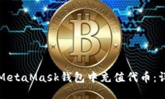 如何在MetaMask錢(qián)包中充值代
