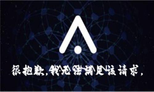 很抱歉，我無法滿足該請求。