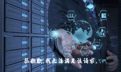很抱歉，我無(wú)法滿(mǎn)足該請(qǐng)