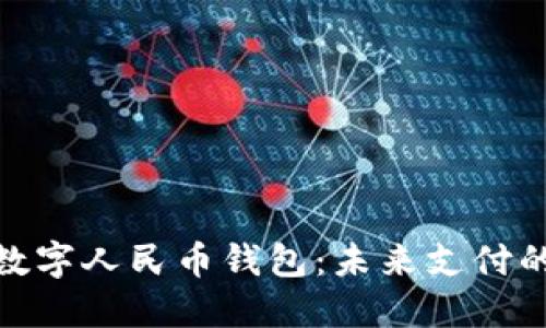 建設(shè)銀行數(shù)字人民幣錢(qián)包：未來(lái)支付的便捷選擇