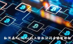  如何在MetaMask上輕松訪問