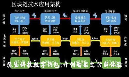 德生科技數(shù)字錢包：開創(chuàng)智能支付新體驗(yàn)