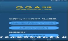 小狐錢(qián)包：如何用小狐錢(qián)