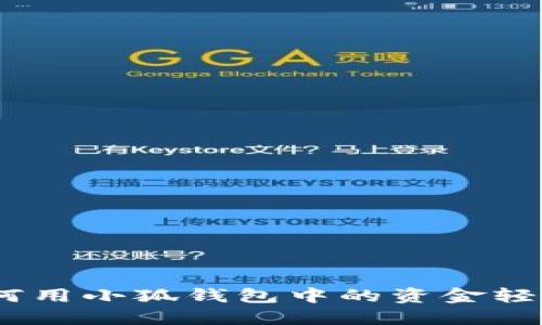 小狐錢包：如何用小狐錢包中的資金輕松換購新電腦