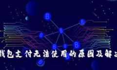 小狐錢(qián)包支付無(wú)法使用的