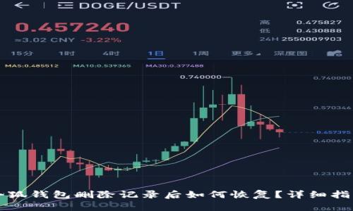 小狐錢包刪除記錄后如何恢復？詳細指南