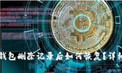 小狐錢包刪除記錄后如何