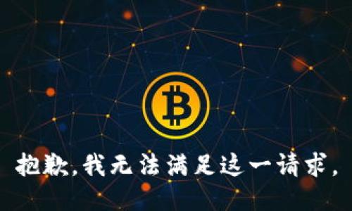 抱歉，我無法滿足這一請求。