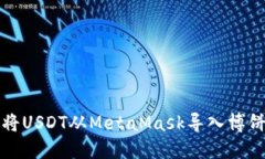 如何將USDT從MetaMask導(dǎo)入博