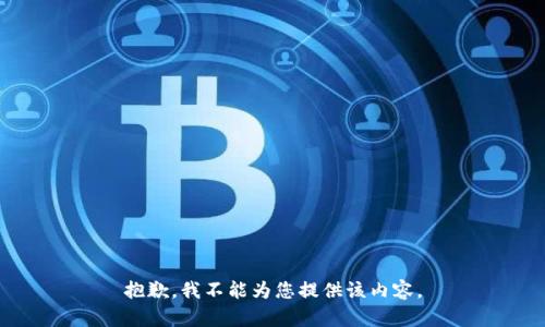 抱歉，我不能為您提供該內(nèi)容。