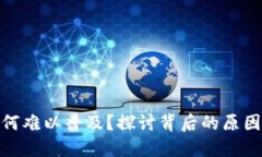 數(shù)字錢包為何難以普及？