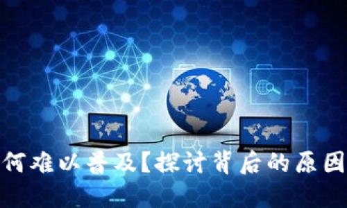 數(shù)字錢包為何難以普及？探討背后的原因與未來趨勢