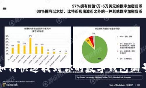 如何快速找到你的數(shù)字錢包編號(hào)