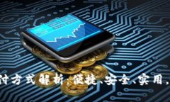 小狐錢包支付方式解析：