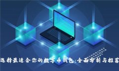 選擇最適合你的數(shù)字幣錢