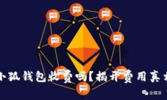 小狐錢包收費嗎？揭開費