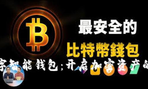 硬件數(shù)字智能錢包：開啟加密資產(chǎn)的新紀(jì)元