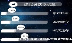 央行數(shù)字貨幣錢包綁定：
