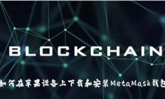 如何在蘋果設備上下載和