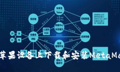 如何在蘋果設備上下載和安裝MetaMask錢包