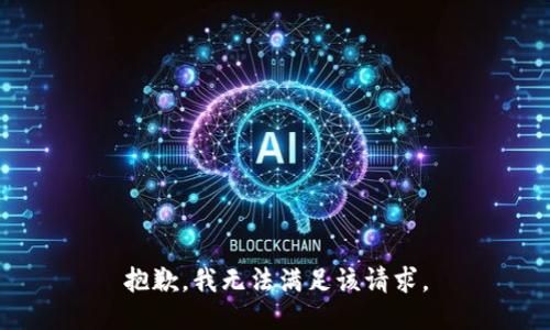 抱歉，我無(wú)法滿足該請(qǐng)求。