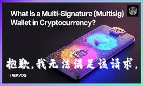 抱歉，我無(wú)法滿足該請(qǐng)求。