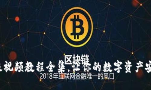 小狐錢包升級視頻教程全集，讓你的數(shù)字資產(chǎn)安全更進一步！