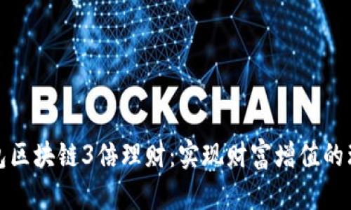 波寶錢包區(qū)塊鏈3倍理財：實現財富增值的理想選擇