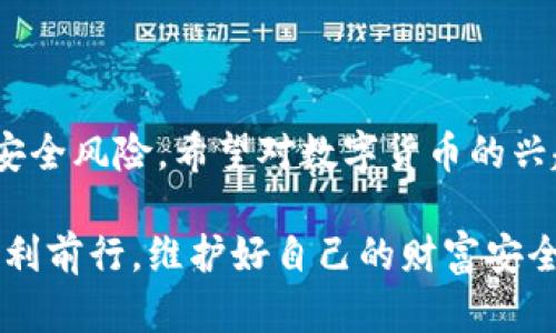 數(shù)字貨幣硬錢包：安全儲存虛擬資產(chǎn)的最佳選擇

數(shù)字貨幣, 硬錢包, 虛擬資產(chǎn)/guanjianci

在數(shù)字貨幣迅速發(fā)展的今天，越來越多的人開始關(guān)注如何安全地存儲和管理自己的虛擬資產(chǎn)。在這個過程中，數(shù)字貨幣硬錢包逐漸成為人們不可或缺的重要工具。它不僅能有效存儲數(shù)字貨幣，還能為用戶的資產(chǎn)安全提供強有力的保障。那么，什么是數(shù)字貨幣硬錢包呢？接下來，我們將深入探討這個問題，并分析硬錢包的應(yīng)用場景、優(yōu)勢以及如何選擇適合自己的硬錢包。

什么是數(shù)字貨幣硬錢包？

數(shù)字貨幣硬錢包是一種專門用于存儲數(shù)字貨幣的物理設(shè)備，類似于USB閃存盤或其他硬件設(shè)備。與軟件錢包相比，硬錢包最大的區(qū)別在于它的私鑰（即用于訪問和管理數(shù)字貨幣的關(guān)鍵）是存儲在離線的設(shè)備中，從而提供了更高的安全性。

硬錢包主要用于持有人長時間存儲數(shù)字資產(chǎn)，尤其是那些希望不時進行交易的用戶。由于硬錢包并不連接互聯(lián)網(wǎng)，它可以有效避免黑客攻擊、病毒感染和其他網(wǎng)絡(luò)安全威脅，這樣一來，用戶的資金將得到更好的保護！

硬錢包的工作原理

數(shù)字貨幣硬錢包通過生成和存儲私鑰來實現(xiàn)對數(shù)字貨幣的控制。每一個硬錢包都配有一個唯一的私鑰和公鑰。公鑰類似于銀行賬戶號碼，用戶可以將數(shù)字貨幣發(fā)送到這個公鑰下，而私鑰則是一個高度機密的信息，只有硬錢包的持有者才能訪問。

當用戶要進行交易時，硬錢包會使用私鑰來簽署交易信息，并通過公鑰將其發(fā)送到區(qū)塊鏈網(wǎng)絡(luò)。由于私鑰永遠不會被暴露于網(wǎng)絡(luò)中，黑客即使得手獲取到了用戶的公鑰，也無法直接訪問或者竊取用戶的資產(chǎn)。所以，我們可以說，硬錢包構(gòu)成了一個安全、可靠的資產(chǎn)保護系統(tǒng)！

硬錢包的種類

根據(jù)不同的需求和使用場景，目前市面上存在多種類型的數(shù)字貨幣硬錢包。主要分為以下幾類：

listrongUSB硬錢包/strong：這類設(shè)備通常設(shè)計成可以插入計算機的USB接口，用戶可以通過軟件進行管理，適合那些經(jīng)常進行小額交易的用戶。/li

listrong便攜式硬錢包/strong：這類硬錢包通常設(shè)計得小巧玲瓏，便于攜帶，方便旅行中的用戶使用。它們的安全性高，但可能缺乏某些USB硬錢包的功能。/li

listrong紙錢包/strong：雖然不算正統(tǒng)意義上的“硬錢包”，但紙錢包是一種最簡單的數(shù)字貨幣存儲形式，用戶可以將其私鑰和公鑰以紙張的形式保存下來，達到離線儲存的目的。然而，這種形式的安全性較低，需要用戶小心保存，避免丟失或損壞。/li

硬錢包的優(yōu)勢

選擇硬錢包的用戶不僅僅是看中其物理特性，實際上它們在數(shù)字資產(chǎn)管理中具有許多顯著的優(yōu)勢：

ul
listrong安全性高/strong：硬錢包的安全性毋庸置疑。由于存儲私鑰的設(shè)備幾乎完全隔離于互聯(lián)網(wǎng)，黑客無法直接攻擊，使得資產(chǎn)毋受外界威脅。/li

listrong控制權(quán)完全屬于用戶/strong：使用硬錢包，用戶的私鑰完全由自己把控，避免了將資產(chǎn)托管在第三方平臺時可能出現(xiàn)的安全風(fēng)險。/li

listrong抗篡改能力強/strong：大多數(shù)硬錢包配備了安全芯片，具有較強的抗篡改能力，確保即使在極端情況下也能保護用戶的資產(chǎn)。/li

listrong支持多種虛擬貨幣/strong：許多市售硬錢包支持多種數(shù)字貨幣，使得用戶在一個設(shè)備上就可以管理多種資產(chǎn)，極大地方便了資產(chǎn)整合和管理！/li
/ul

如何選擇合適的硬錢包？

選擇一款合適的硬錢包至關(guān)重要，它將直接影響到你的資產(chǎn)安全。為了幫助你選擇合適的硬錢包，以下幾點是需要關(guān)注的：

ul
listrong品牌與口碑/strong：一定要選擇知名品牌的硬錢包，大多數(shù)情況下，這類產(chǎn)品在安全性、穩(wěn)定性上更有保障。同時，不妨參考一下其他用戶的評價，獲取更全面的信息！/li

listrong是否支持多種幣種/strong：在選擇硬錢包時，請留意它所支持的幣種類型。若你投資了多種數(shù)字貨幣，就需要確保硬錢包能夠支持你所持有的所有幣種。/li

listrong安全性功能/strong：包括密碼保護、二次驗證等功能，這些都是為增強安全性而設(shè)計的，請務(wù)必仔細了解硬錢包所提供的安全性保障。/li

listrong用戶體驗/strong：使用界面友好、功能易于操作的硬錢包能夠為用戶提供更好的使用體驗，特別是在需要頻繁管理的場景中更為重要。/li
/ul

常見的硬錢包推薦

市場上有許多種優(yōu)秀的數(shù)字貨幣硬錢包，它們各具特色，下面是一些常見且廣受好評的選擇：

ul
listrongLedger Nano S/strong：作為市場上最流行的硬錢包之一，Ledger Nano S支持多種數(shù)字貨幣，設(shè)計簡單易用，安全性高！/li

listrongTrezor One/strong：Trezor One也是非常受歡迎的硬錢包，它采用強大的加密技術(shù)，加之用戶友好的界面，獲取了許多用戶的青睞！/li

listrongLedger Nano X/strong：相較于Nano S，Nano X具有更大的存儲容量以及藍牙功能，能夠?qū)崿F(xiàn)移動設(shè)備的無線管理，滿足了更多用戶的需求！/li
/ul

如何使用硬錢包？

使用硬錢包的過程相對簡單，但為了確保你的數(shù)字資產(chǎn)安全，以下是一些基本步驟：

ol
listrong設(shè)備設(shè)置/strong：按照說明書的步驟，連接硬錢包與計算機進行初始設(shè)置，包括創(chuàng)建密碼和備份私鑰等。/li

listrong轉(zhuǎn)賬數(shù)字資產(chǎn)/strong：使用硬錢包生成的接收地址將數(shù)字貨幣轉(zhuǎn)入硬錢包中，務(wù)必仔細核對地址，確保無誤！/li

listrong定期備份/strong：每天或定期將硬錢包中的私鑰備份在安全的地方，以防設(shè)備損壞或者丟失。/li

listrong安全使用/strong：在使用硬錢包時，務(wù)必保持設(shè)備和軟件更新，增強其安全性能。同時，在不使用時，將硬錢包妥善保管。 /li
/ol

結(jié)語

綜上所述，數(shù)字貨幣硬錢包作為一種安全的資產(chǎn)存儲工具，在數(shù)字貨幣交易中扮演著重要的角色！通過合理使用硬錢包，用戶不僅能有效管理自己的資產(chǎn)，還能大大降低安全風(fēng)險。希望對數(shù)字貨幣的興趣越來越濃厚的你，能夠選擇到適合自己的硬錢包，愉快地進行數(shù)字資產(chǎn)的管理與交易，盡享這一新興金融工具所帶來的便利和樂趣！

如今，數(shù)字貨幣投資越發(fā)受到大家關(guān)注，而硬錢包無疑是資產(chǎn)安全的護航者。為自己的財產(chǎn)提供堅固的保護，多么令人振奮！希望你在這條探索數(shù)字貨幣的道路上，能夠順利前行，維護好自己的財富安全！