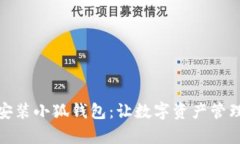 : 輕松安裝小狐錢(qián)包：讓數(shù)
