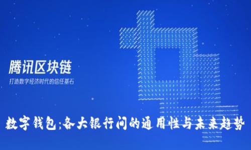 數(shù)字錢包：各大銀行間的通用性與未來(lái)趨勢(shì)