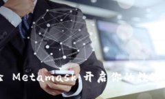 深入體驗 Metamask：開啟你