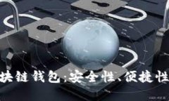 如何選擇最佳的MPC區(qū)塊鏈
