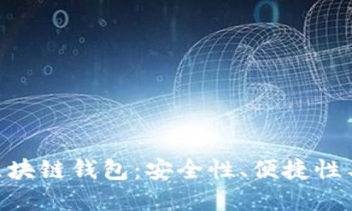 如何選擇最佳的MPC區(qū)塊鏈錢(qián)包：安全性、便捷性與用戶(hù)體驗(yàn)的完美平衡