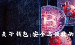 數(shù)字貨幣麥子錢包：安全