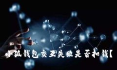 小狐錢包交互失敗是否扣