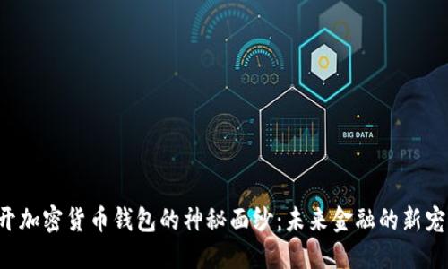 揭開加密貨幣錢包的神秘面紗：未來金融的新寵兒！