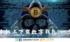 如何在蘋(píng)果手機(jī)上下載數(shù)