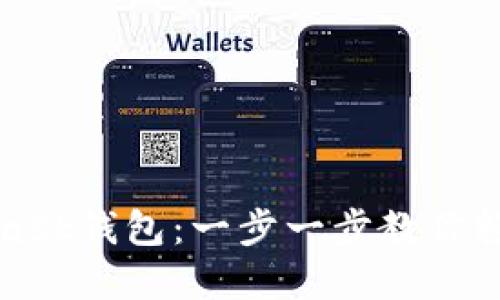 如何登錄MetaMask錢包：一步一步教你輕松管理加密資產(chǎn)