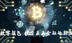 華登數(shù)字錢(qián)包：探索未來(lái)