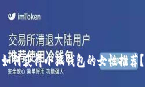 如何獲得小狐錢包的女性推薦？