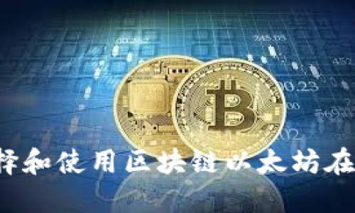 如何選擇和使用區(qū)塊鏈以太坊在線錢包？