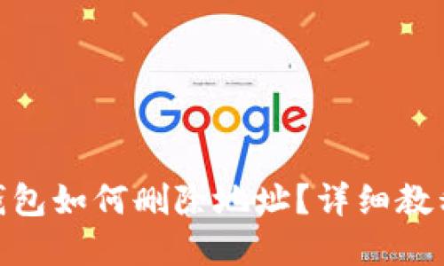 Metamask錢包如何刪除地址？詳細(xì)教程與實(shí)用技巧