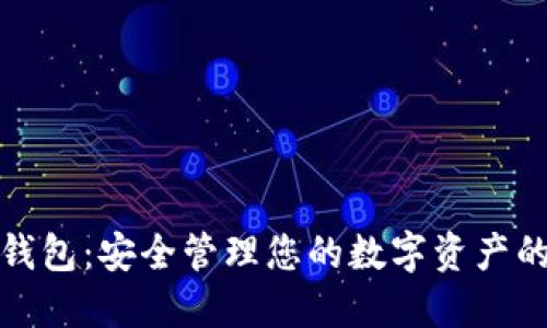 加密數(shù)字錢(qián)包：安全管理您的數(shù)字資產(chǎn)的智能工具